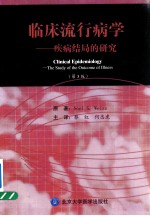 临床流行病学  疾病结局的研究
