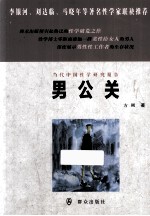 当代中国性学研究报告  <em>男</em>公关