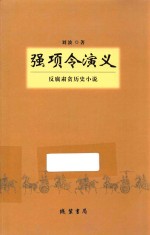 强项令<em>演义</em>  反腐肃贪历史小说