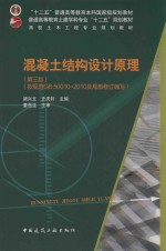 混凝土<em>结构</em>设计<em>原理</em>（<em>第</em><em>3</em><em>版</em>）（按规范GB 50010-2010<em>及</em>局部修订编写)