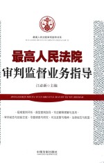 最高人民法院审判监督业务指导