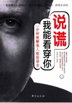 说谎  我能看穿你  一分钟破解他人肢体语言