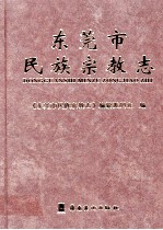 <em><em>东莞</em>市</em>  民族宗教志