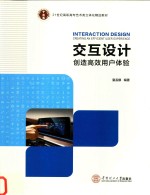 交互设计  创造高效用户体验