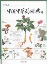 中国中草药图典  上