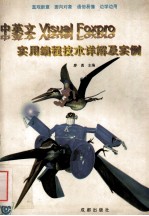 中英文<em>visual</em> foxpro实用<em>编程</em>技术详解及实<em>例</em>