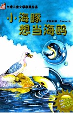 小海豚想当海鸥