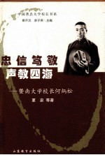 忠信笃敬  声教四海  暨南大学校长何炳松