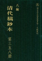 清代稿钞本  八编  第358册