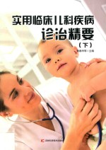 实用临床儿科疾病诊治精要  下  第2版