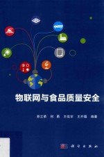 物联网与食品<em>质量</em>安全