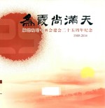 为霞尚满天  顺德晚晴书画会建会二十五周年纪念  1989-2014