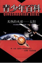 青少年百科  炙热的火球  太阳
