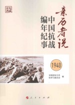 亲历者说  中国抗战<em>编</em>年纪事  1940