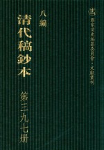 清代稿钞本  八编  第397册