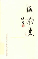 潮剧史  上