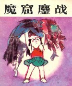 哪吒  第4集  魔窟鏖战