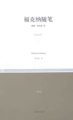 福克纳<em>随笔</em>
