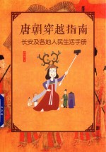 唐朝穿越指南  长安及各地人民生活<em>手册</em>  新版