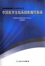 中国<em>医学</em>生临床技能操作指南
