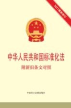 中华人民共和国标准化法  附新旧条文<em>对照</em>  2017最新修订版