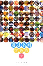 透过名画学<em>色彩</em>