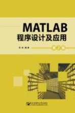 MATLAB<em><em>程序</em><em>设计</em></em><em>及</em><em>应用</em>