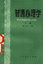 普通心理学  下