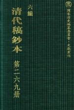 <em>清代</em><em>稿<em>钞本</em></em>  <em>六编</em>  <em>第</em>269<em>册</em>