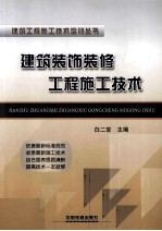 建筑装饰<em>装修</em>工程施工<em>技术</em>