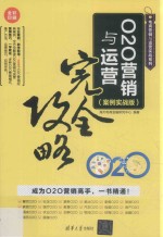 O2O营销<em>与</em>运营完全攻略  案例实战版
