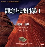 观念地球科学  1  地质地景