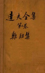 <em>达夫</em>全集  第2卷  鸡肋集