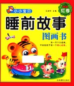 睡前故事图画书  红卷