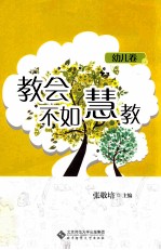 教会不如慧教  幼儿卷