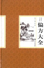 中国传统医学偏方大全  3