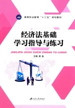 经济法基础学习指导与练习