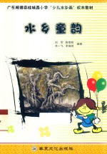 广东顺德容桂城西小学“少儿水乡画”校本教材  水乡童韵