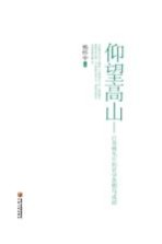 仰望高山  白寿彝先生的史学思想与成就