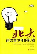 <em>北大</em>送给青少年的礼物