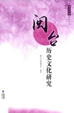 闽<em>台</em>历史文化研究