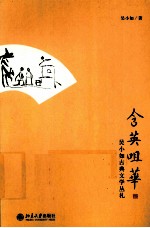 含英咀华  <em>吴小</em>如古典文学丛札