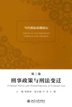 当代刑法思潮论坛.<em>第<em>三卷</em></em>