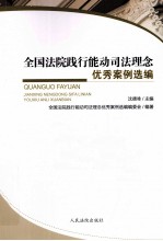 全国法院践行能动司法理念优秀案例<em>选编</em>