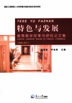 特色与发展  教育教学改革与研究论文集  2006-2011