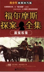 福尔摩斯探案全集  蓝宝石案