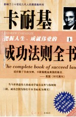 卡耐基把握人生成就伟业的成功法则全书  上