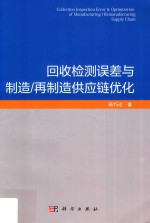 回收检测误差<em>与</em>制造、再制造供应链优化