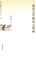 <em>秦汉</em>文学格局之形成