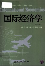 国际经济<em>学</em>  第3版
